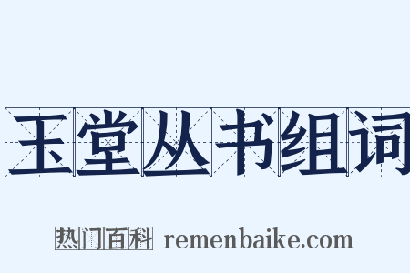 玉堂丛书组词是什么意思的图片